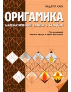 Оригамика. Математические опыты с бумагой