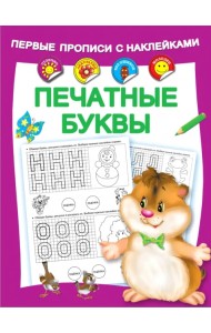 Печатные буквы