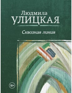 Сквозная линия