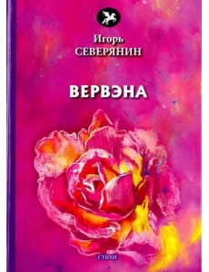 Вервэна