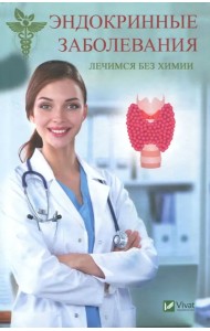 Эндокринные заболевания. Лечимся без химии