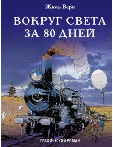 Вокруг света за 80 дней Вокруг света за 80 дней