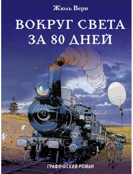 Вокруг света за 80 дней