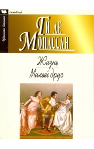 Жизнь. Милый друг