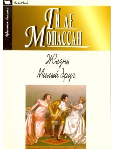 Жизнь. Милый друг Жизнь. Милый друг