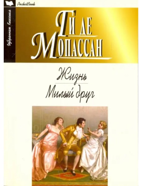 Жизнь. Милый друг