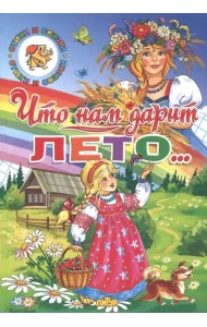 Времена года. Что нам дарит лето...