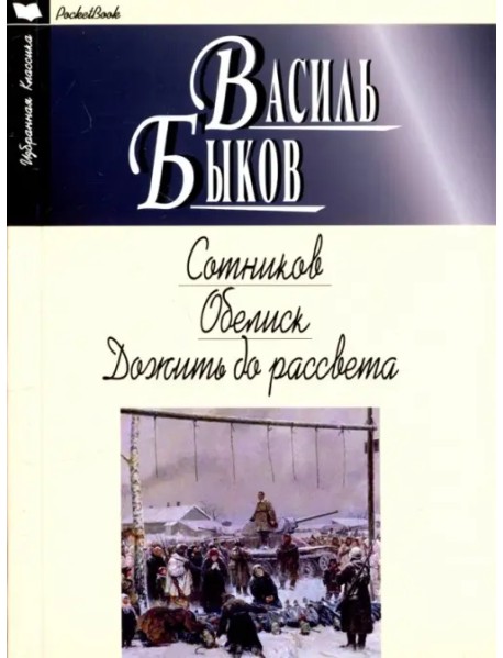 Сотников. Обелиск. Дожить до рассвета