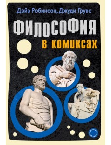Философия в комиксах Философия в комиксах