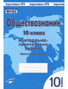 Обществознание. 10 класс. Контрольно проверочные работы. Практическое пособие. ФГОС