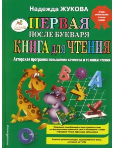 Первая после Букваря книга для чтения Первая после Букваря книга для чтения