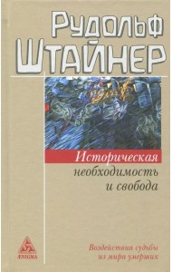 Историческая необходимость и свобода. Воздействия судьбы из мира умерших