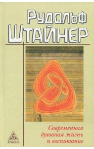 Современная духовная жизнь и воспитание