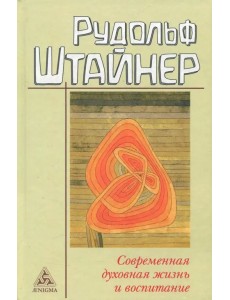 Современная духовная жизнь и воспитание