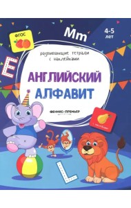 Английский алфавит. Книжка с наклейками. ФГОС