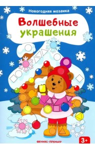 Волшебные украшения. Книжка с наклейками