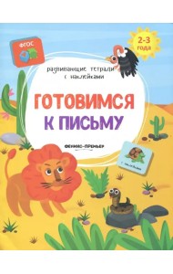 Готовимся к письму. Книжка с наклейками. ФГОС