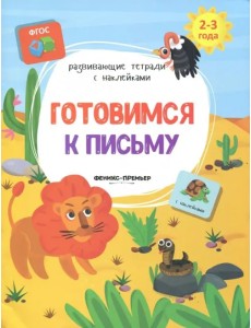 Готовимся к письму. Книжка с наклейками. ФГОС