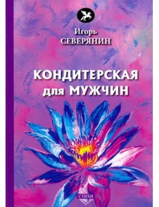 Кондитерская для мужчин