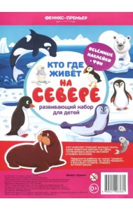 Кто где живет. На севере