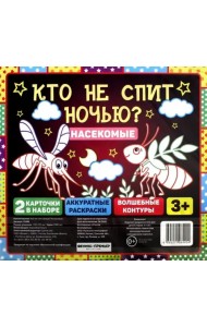 Кто не спит ночью? Насекомые