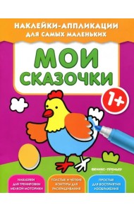 Мои сказочки 1+. Книжка с наклейками