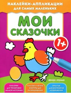 Мои сказочки 1+. Книжка с наклейками Мои сказочки 1+. Книжка с наклейками