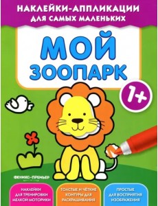 Мой зоопарк 1+. Книжка с наклейками Мой зоопарк 1+. Книжка с наклейками