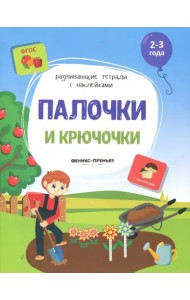 Палочки и крючочки. Книжка с наклейками. ФГОС