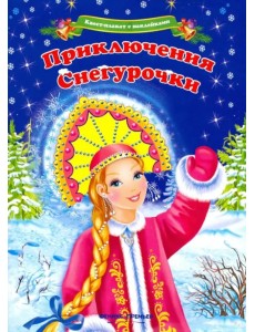 Квест-плакат с наклейками. Приключения Снегурочки