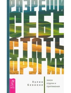 Разреши себе стать другим. Закон отдачи и притяжения Разреши себе стать другим. Закон отдачи и притяжения