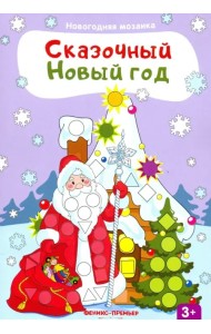 Сказочный Новый год. Книжка с наклейками