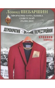 Хроники безвременья. Афоризмы начальника разведки