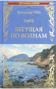 Бегущая по волнам