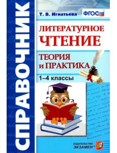 Литературное чтение. 1-4 классы. Справочник. Теория и практика. ФГОС Литературное чтение. 1-4 классы. Справочник. Теория и практика. ФГОС