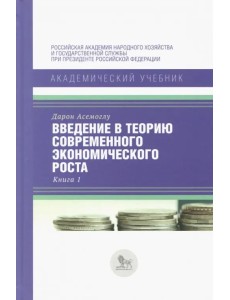 Введение в теорию современного экономического роста. В 2-х книгах. Книга 1