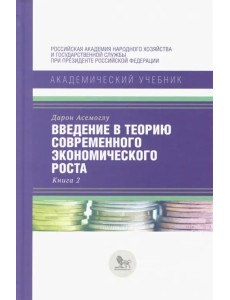 Введение в теорию современного экономического роста. В 2-х книгах. Книга 2