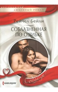 Соблазненная по ошибке