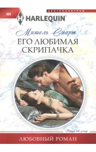 Его любимая скрипачка