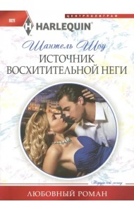 Источник восхитительной неги