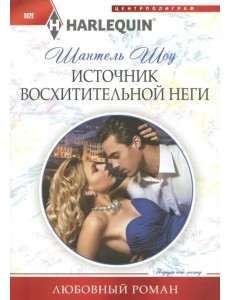 Источник восхитительной неги