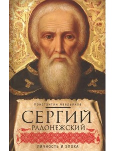 Сергий Радонежский. Личность и эпоха
