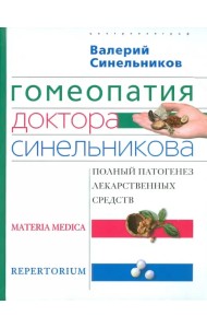 Гомеопатия доктора Синельникова. Полный патогенез лекарственных средств. MATERIA MEDICA. PEPRETORIUM