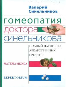 Гомеопатия доктора Синельникова. Полный патогенез лекарственных средств. MATERIA MEDICA. PEPRETORIUM