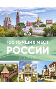 100 лучших мест России