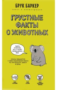 Грустные факты о животных