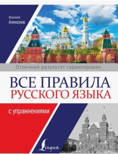 Все правила русского языка с упражнениями