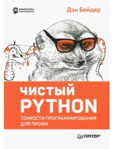 Чистый Python. Тонкости программирования для профи