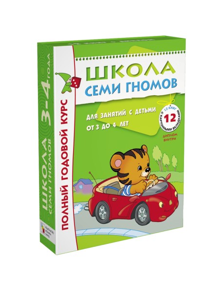 Школа Семи Гномов. Полный годовой курс занятий с детьми от 3 до 4 лет (комплект)