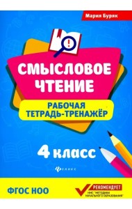 Смысловое чтение. 4 класс. Рабочая тетрадь-тренажер